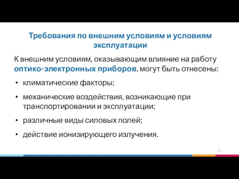 Требования по внешним условиям и условиям эксплуатации К внешним условиям, оказывающим