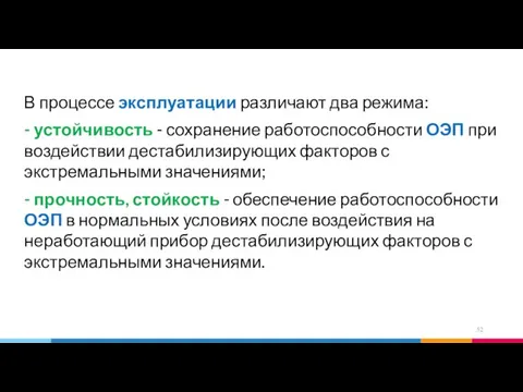 В процессе эксплуатации различают два режима: - устойчивость - сохранение работоспособности