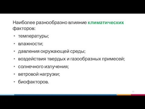 Наиболее разнообразно влияние климатических факторов: температуры; влажности; давления окружающей среды; воздействия