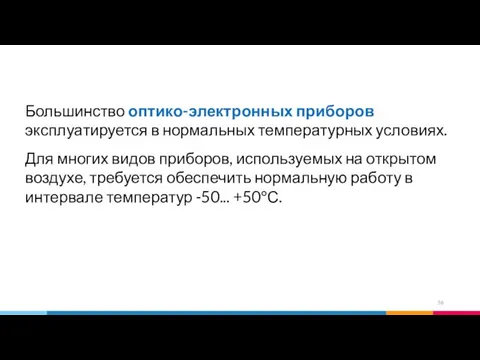 Большинство оптико-электронных приборов эксплуатируется в нормальных температурных условиях. Для многих видов