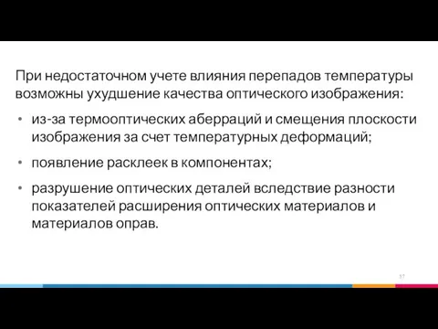 При недостаточном учете влияния перепадов температуры возможны ухудшение качества оптического изображения: