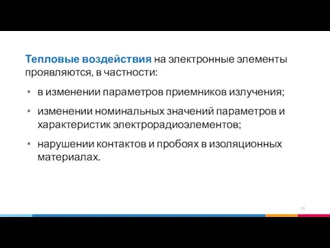 Тепловые воздействия на электронные элементы проявляются, в частности: в изменении параметров