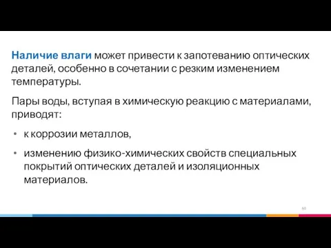 Наличие влаги может привести к запотеванию оптических деталей, особенно в сочетании