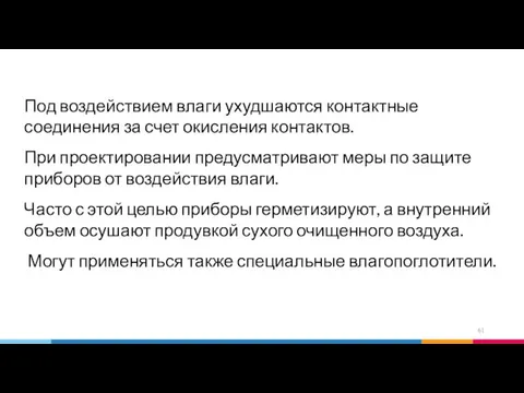 Под воздействием влаги ухудшаются контактные соединения за счет окисления контактов. При