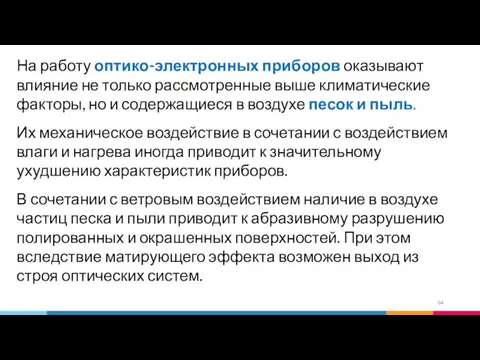 На работу оптико-электронных приборов оказывают влияние не только рассмотренные выше климатические