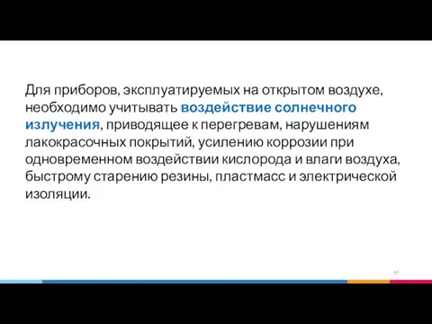 Для приборов, эксплуатируемых на открытом воздухе, необходимо учитывать воздействие солнечного излучения,