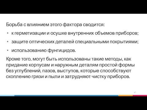 Борьба с влиянием этого фактора сводится: к герметизации и осушке внутренних