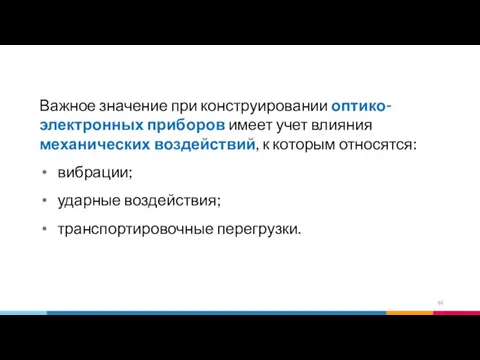 Важное значение при конструировании оптико-электронных приборов имеет учет влияния механических воздействий,