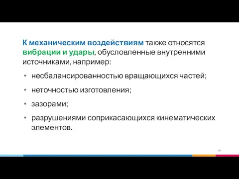 К механическим воздействиям также относятся вибрации и удары, обусловленные внутренними источниками,