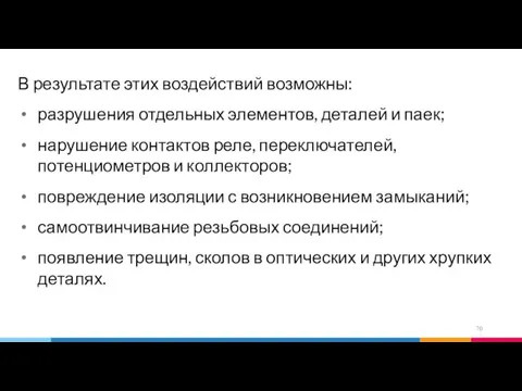 В результате этих воздействий возможны: разрушения отдельных элементов, деталей и паек;