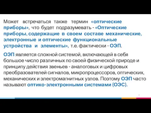 Может встречаться также термин «оптические приборы», что будет подразумевать - «Оптические