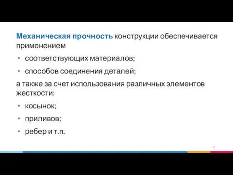 Механическая прочность конструкции обеспечивается применением соответствующих материалов; способов соединения деталей; а