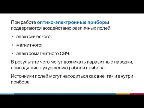 При работе оптико-электронные приборы подвергаются воздействию различных полей: электрического; магнитного; электромагнитного