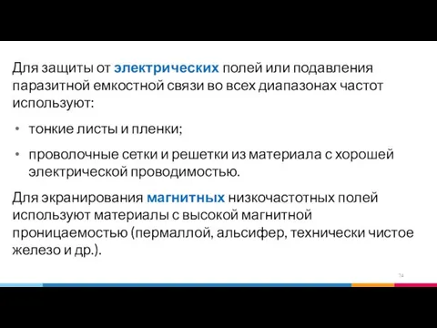 Для защиты от электрических полей или подавления паразитной емкостной связи во