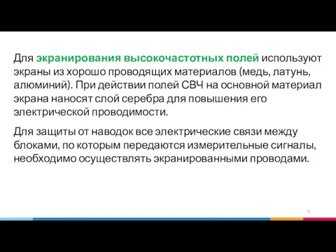 Для экранирования высокочастотных полей используют экраны из хорошо проводящих материалов (медь,