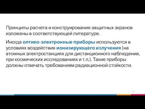 Принципы расчета и конструирования защитных экранов изложены в соответствующей литературе. Иногда