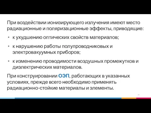 При воздействии ионизирующего излучения имеют место радиационные и поляризационные эффекты, приводящие: