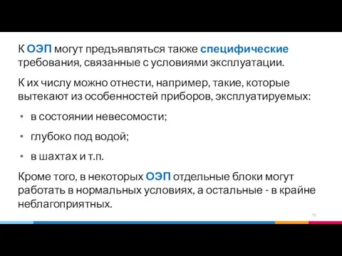 К ОЭП могут предъявляться также специфические требования, связанные с условиями эксплуатации.