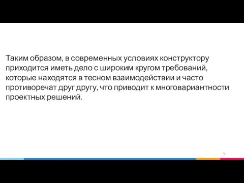 Таким образом, в современных условиях конструктору приходится иметь дело с широким