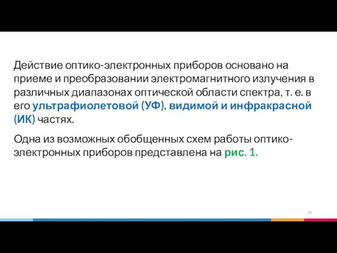 Действие оптико-электронных приборов основано на приеме и преобразовании электромагнитного излучения в