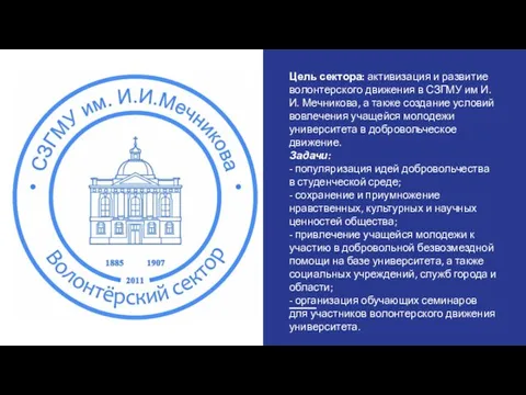 Цель сектора: активизация и развитие волонтерского движения в СЗГМУ им И.И.