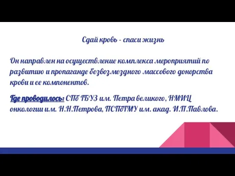 Сдай кровь - спаси жизнь Он направлен на осуществление комплекса мероприятий