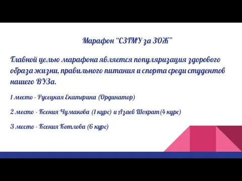 Марафон “СЗГМУ за ЗОЖ” Главной целью марафона является популяризация здорового образа