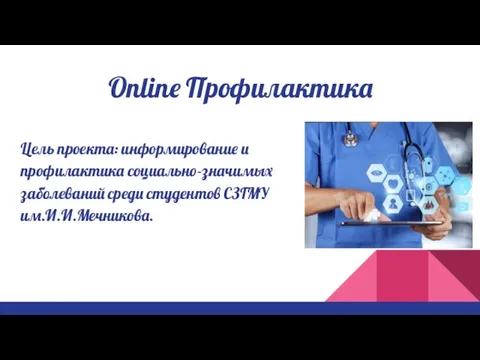 Online Профилактика Цель проекта: информирование и профилактика социально-значимых заболеваний среди студентов СЗГМУ им.И.И.Мечникова.