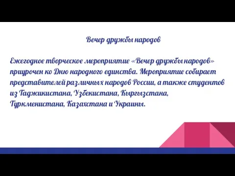 Вечер дружбы народов Ежегодное творческое мероприятие «Вечер дружбы народов» приурочен ко