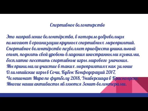 Спортивное волонтерство Это направление волонтёрства, в котором добровольцы помогают в организации