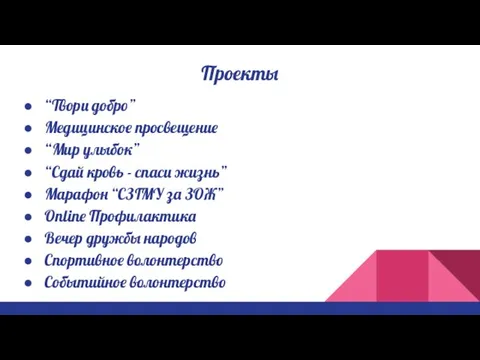 Проекты “Твори добро” Медицинское просвещение “Мир улыбок” “Сдай кровь - спаси