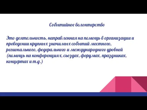 Событийное волонтерство Это деятельность, направленная на помощь в организации и проведении