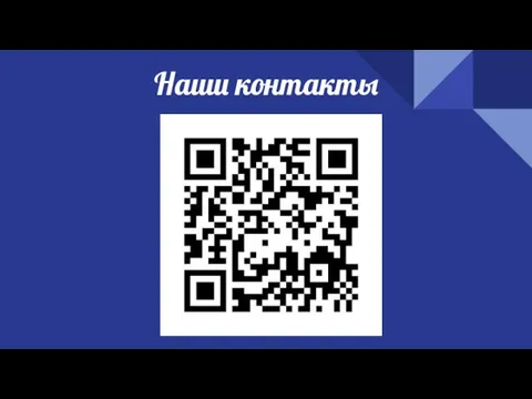 Наши контакты