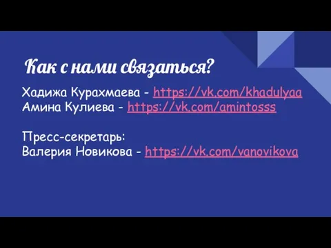 Как с нами связаться? Хадижа Курахмаева - https://vk.com/khadulyaa Амина Кулиева -