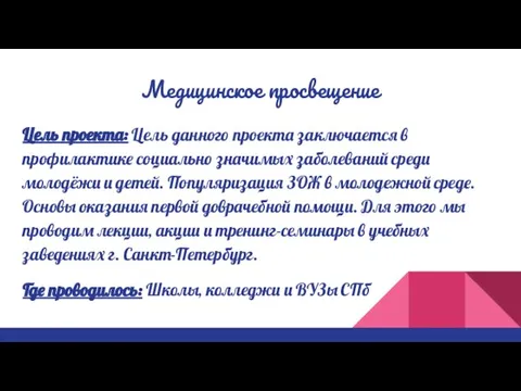 Медицинское просвещение Цель проекта: Цель данного проекта заключается в профилактике социально