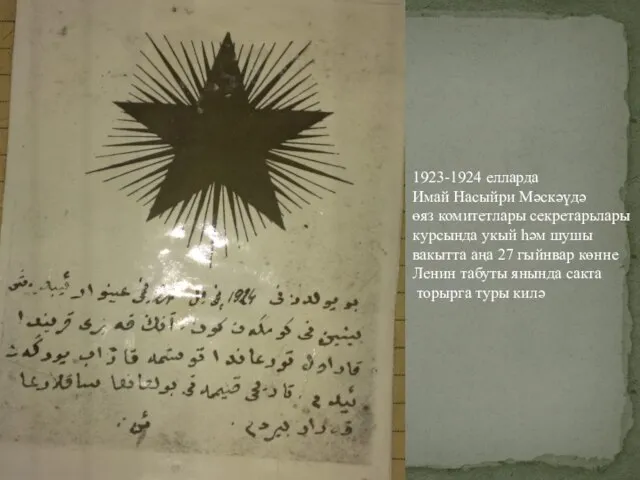 1923-1924 елларда Имай Насыйри Мәскәүдә өяз комитетлары секретарьлары курсында укый һәм