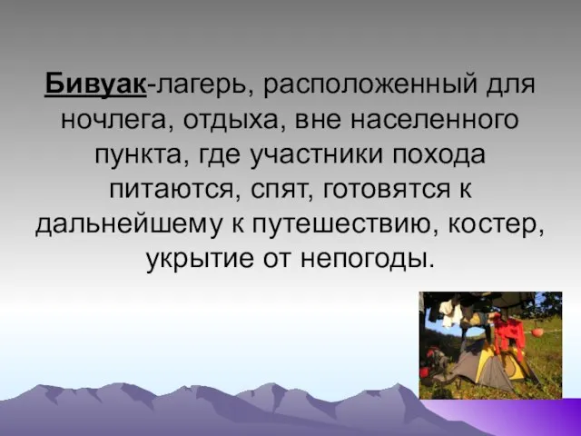 Бивуак-лагерь, расположенный для ночлега, отдыха, вне населенного пункта, где участники похода