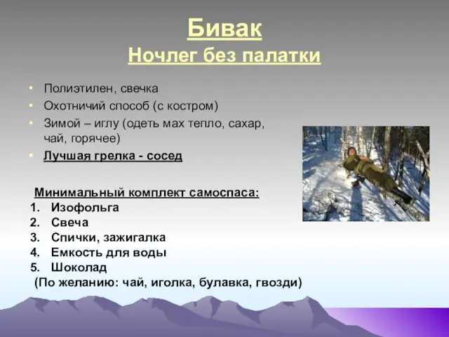 Бивак Ночлег без палатки Полиэтилен, свечка Охотничий способ (с костром) Зимой