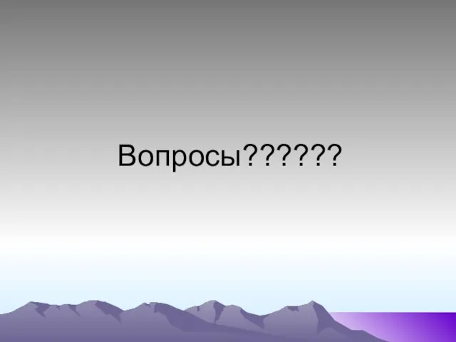 Вопросы??????