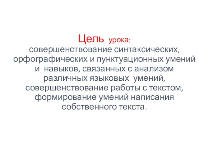 Цель урока: совершенствование синтаксических, орфографических и пунктуационных умений и навыков, связанных