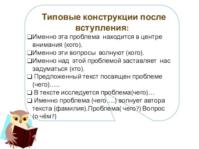 Типовые конструкции после вступления: Именно эта проблема находится в центре внимания