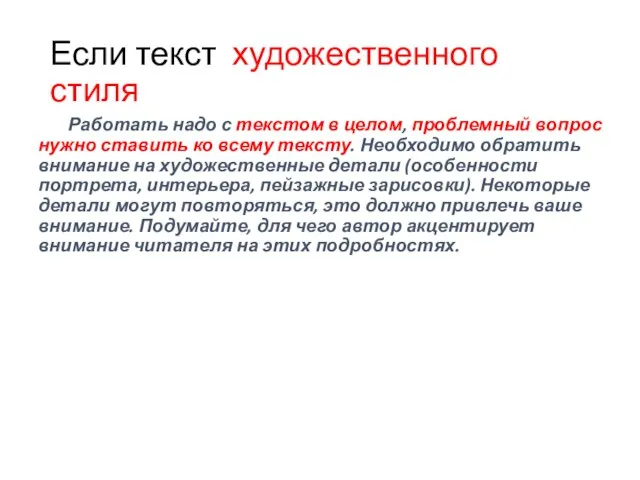 Если текст художественного стиля Работать надо с текстом в целом, проблемный