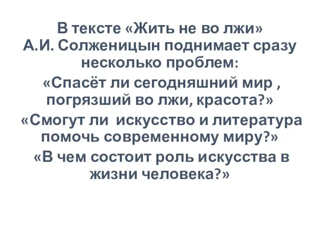 В тексте «Жить не во лжи» А.И. Солженицын поднимает сразу несколько