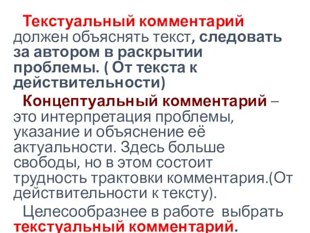 Текстуальный комментарий должен объяснять текст, следовать за автором в раскрытии проблемы.