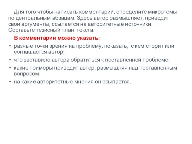 Для того чтобы написать комментарий, определите микротемы по центральным абзацам. Здесь