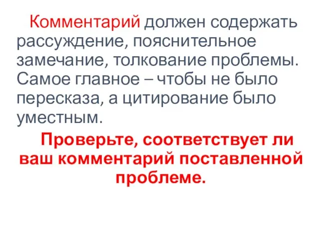 Комментарий должен содержать рассуждение, пояснительное замечание, толкование проблемы. Самое главное –