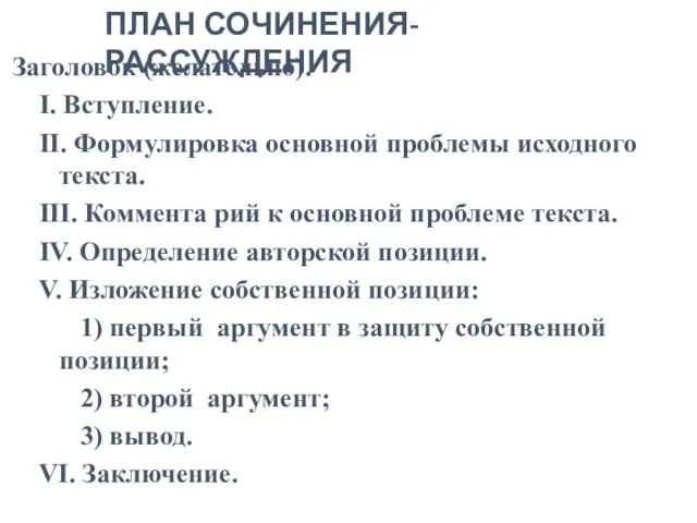 Заголовок (желательно). I. Вступление. II. Формулировка основной проблемы исходного текста. III.