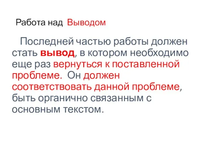 Работа над Выводом Последней частью работы должен стать вывод, в котором