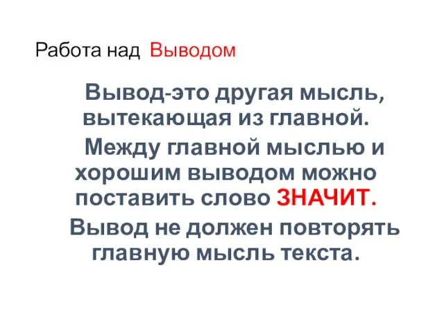 Работа над Выводом Вывод-это другая мысль, вытекающая из главной. Между главной