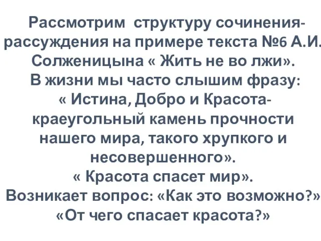 Рассмотрим структуру сочинения- рассуждения на примере текста №6 А.И.Солженицына « Жить